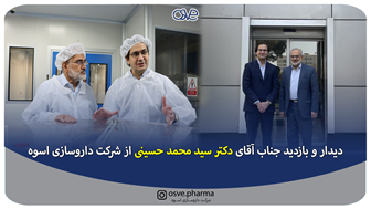 دیدار و بازدید جناب آقای دکتر سید محمد حسینی از شرکت داروسازی اسوه 